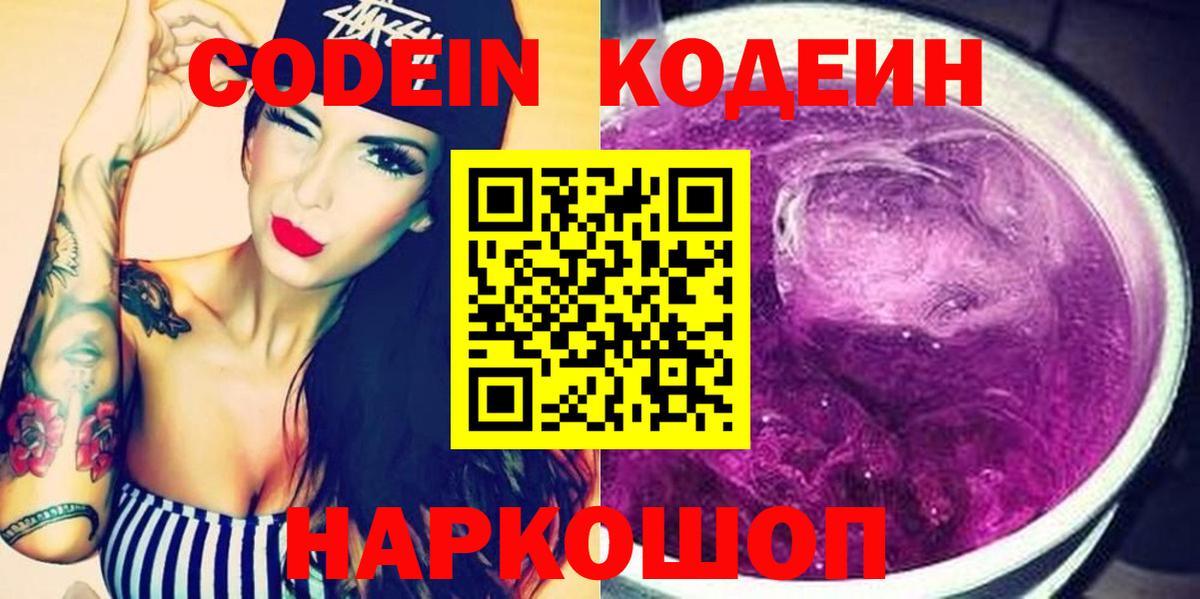 Зеленогорск  Кодеин Purple Drank  Кодеиновый сироп Lean Purple Drank  Вход с VPN 