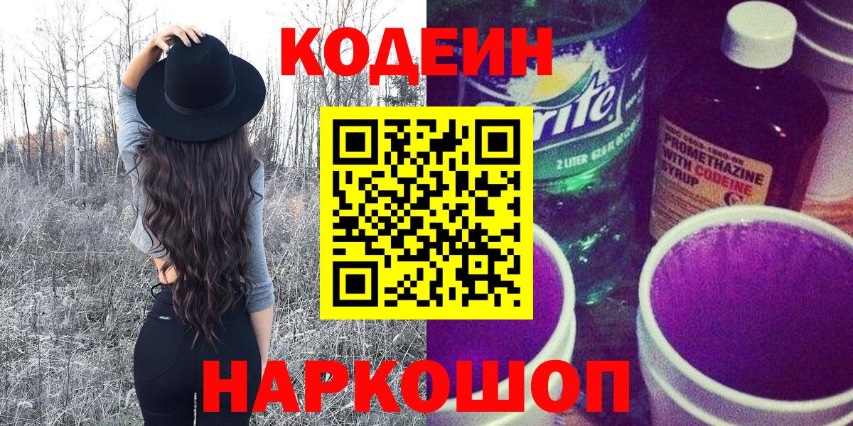Codein напиток Lean (лин) Зеленогорск
